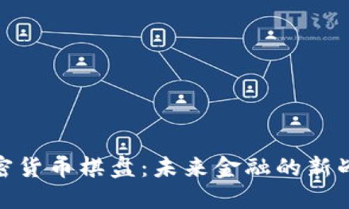 加密货币棋盘：未来金融的新战场