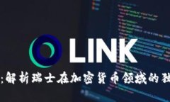 瑞士加密银行货币：解析