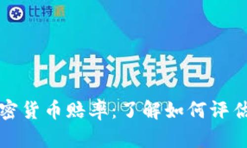 全面解析加密货币赔率：了解如何评估和投资收益