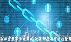 中国加密数字货币新闻：