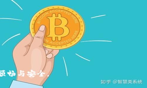   TP钱包新版本如何购买矿工费？详细指南与常见问题解答 / 

 guanjianci TP钱包, 买矿工费, 加密货币, 区块链, 数字资产 /guanjianci 

随着加密货币的普及，TP钱包作为一个重要的数字资产管理工具，越来越受到用户的欢迎。TP钱包的最新版本增加了多项新功能，尤其是在矿工费的购买上。矿工费是进行区块链交易时必须支付的费用，用户需要了解如何方便快捷地购买矿工费，以确保他们的交易能够顺利被区块链网络处理。

在本教程中，我们将为您提供一步一步的指导，教您如何在TP钱包的新版本中购买矿工费。除此之外，我们还准备了一些常见问题的解答，希望能帮助您解决在使用TP钱包时遇到的各种问题。

1. 什么是矿工费？

矿工费是加密货币交易中支付给矿工的费用，主要用于激励矿工验证和记录交易。从广义上来说，矿工费的大小是由市场供需决定的。在区块链网络中，矿工会根据网络的交易量、交易的复杂性以及个别交易的矿工费来选择处理哪些交易。当网络繁忙时，矿工费通常会上升，而在网络空闲时，矿工费可能会降低。

2. TP钱包的新版本有什么变化？

TP钱包的新版本在用户体验和功能上都有了显著的改进。用户界面变得更加友好，操作流程也更加流畅。此外，TP钱包新增了买矿工费的功能，使得用户可以直接在钱包内购买所需费用，无需借助第三方平台。在新版本中，购买矿工费的流程变得简单明了，用户只需按步骤进行操作即可。

3. 如何在TP钱包中购买矿工费？

在TP钱包中购买矿工费的步骤如下：

第一步：打开TP钱包，确保您的钱包已经更新至最新版本。如果您尚未更新，请前往应用商店进行更新。

第二步：登录您的TP钱包账户，确保您已成功创建或导入钱包。

第三步：在主界面中找到“矿工费”或“费用设置”选项，点击进入。在这里，您将看到当前的矿工费设置以及推荐的费用标准。

第四步：选择您希望支付的矿工费用等级。TP钱包通常会提供多种选项，如“低”、“中”、“高”，您可以根据交易的紧迫性进行选择。

第五步：确认费用后，系统会提示您进行支付。确保您的钱包中有足够的加密货币余额用于支付矿工费。一旦确认支付，系统将自动为您处理交易，并将矿工费扣除。

4. 常见问题解答

在使用TP钱包购买矿工费的过程中，用户们可能会遇到一些常见的问题。下面将针对这些问题进行详细说明。

问题一：如何选择合适的矿工费？

选择适合的矿工费是确保交易及时处理的重要因素。以下是几点建议：

1. **了解实时矿工费**：在选择矿工费前，可以使用一些在线工具查询当前网络的平均矿工费，这样可以帮助您选择一个既不会过高也不会过低的费率。

2. **考虑交易时效**：如果交易比较紧急，比如快速购买某种代币或者进行某些时效性的操作，建议选择较高的矿工费。相反，如果时间不紧急，可以选择较低的费用。

3. **网络状态的监测**：在高峰时段，矿工费会显著上升，因此在此期间发送交易可能需要支付更高的费用。

4. **使用钱包推荐**：TP钱包在新版本中提供的矿工费建议是根据网络状况和当时交易量来进行的，这为用户提供了便利的选择依据。

问题二：如果交易失败，矿工费怎么办？

在区块链网络上，交易失败时的矿工费是无法退回的。以下是一些注意事项和建议：

1. **确保交易信息准确**：在发送交易前，请仔细检查所有交易信息，包括地址、金额和矿工费等，以防交易因信息错误而失败。

2. **选择合适的矿工费**：如果选择过低的矿工费，交易可能因网络繁忙而被忽略或超时，从而导致失败。建议参考实时矿工费，并选择推荐值。

3. **查看交易状态**：如果交易未及时确认，可以使用区块链浏览器查看交易状态，获得进一步的信息以及任何需要的操作。

4. **使用多次尝试机制**：一些钱包提供了自动重试发送失败交易的功能，可以提高交易的成功率。

问题三：TP钱包是否支持其他币种的矿工费支付？

TP钱包支持多种加密货币的管理与交易，但不同币种的矿工费支付规则可能会有所不同。具体情况如下：

1. **多币种支持**：在新版本的TP钱包中，用户可以管理和交易多种加密货币（如BTC、ETH、USDT等），每种币的矿工费设置会有所不同。用户在选择矿工费时，需遵循每种币种的特定规则。

2. **动态调整**：每个币种的区块链网络会根据实时状况调整矿工费，用户需要根据所选择的币种特性来选择合适的矿工费。

3. **更新与提醒**：TP钱包会提供实时提醒，将最新的矿工费推荐给用户，确保用户在进行每一笔交易时都能获得最佳体验。

问题四：如果TP钱包出现故障，如何处理？

在使用TP钱包时，用户可能会遭遇各种技术问题，以下是处理建议：

1. **检查网络连接**：很多时候，故障是由于网络不稳定引起的。确保设备连接正常并且网络信号良好。

2. **重启钱包应用**：如果钱包出现故障，首先尝试重启应用程序，或重新登录账户，以清除临时的缓存数据。

3. **更新钱包版本**：确保您的TP钱包应用是最新版本，开发者将会修复已知的bug和提供更好的功能。

4. **联系客服支持**：如果故障持续存在，建议联系TP钱包的客服团队，提供详细的故障描述，以便获得有效的解决方案。

问题五：TP钱包安全性怎么样？

TP钱包是用户在管理加密资产时选择的安全工具，但用户也需要采取必要的安全措施。以下是TP钱包的一些安全特点及用户的注意事项：

1. **私钥管理**：TP钱包采用了非托管模式，用户的私钥存储在本地，避免了通过第三方平台的风险。用户需妥善保管自己的私钥，不轻易泄露给他人。

2. **多重认证**：TP钱包提供多重认证功能，用户在进行重要操作时需进行额外的身份验证，保障账户安全。

3. **定期备份**：建议用户定期备份自己的钱包，确保在设备损坏或丢失的情况下仍能找回资产。

4. **警惕钓鱼攻击**：用户应警惕任何请求个人信息或私钥的链接和邮件，确保访问官网及正规渠道。

5. **保持软件更新**：定期更新软件，以获得最新的安全修复和功能增强。

通过对TP钱包新版本中购买矿工费的详细了解以及对常见问题的解答，希望能够帮助到广大用户，确保您在进行加密货币交易时能更加顺畅与安全。