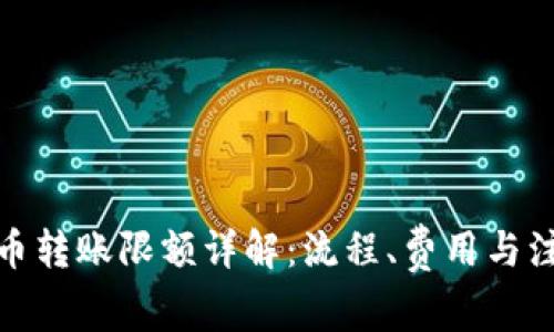 加密货币转账限额详解：流程、费用与注意事项