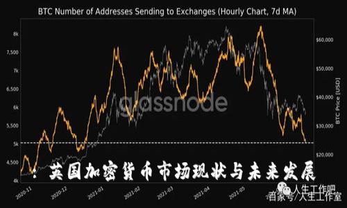 : 英国加密货币市场现状与未来发展