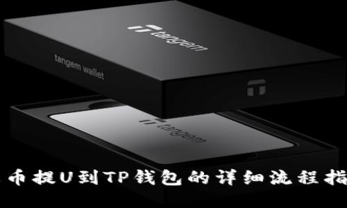 火币提U到TP钱包的详细流程指南