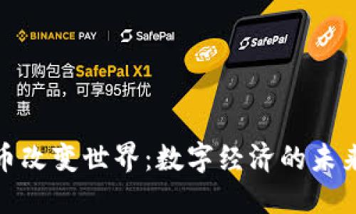 加密货币改变世界：数字经济的未来与挑战