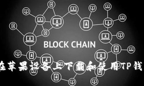 如何在苹果设备上下载和使用TP钱包app