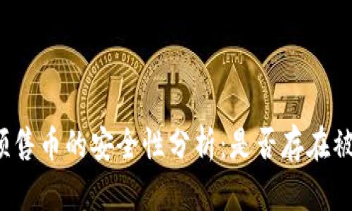 TP钱包预售币的安全性分析：是否存在被盗风险？