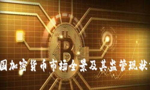  英国加密货币市场全景及其监管现状分析