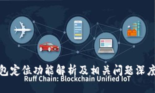 TP钱包定位功能解析及相关问题深度讨论