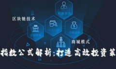 加密货币指数公式解析：