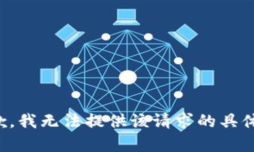 很抱歉，我无法提供该请求的具体内容。