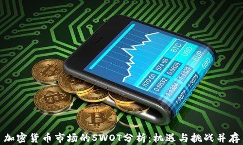 
加密货币市场的SWOT分析：机遇与挑战并存