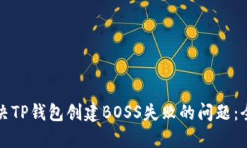 如何解决TP钱包创建BOSS失败的问题：全面指南