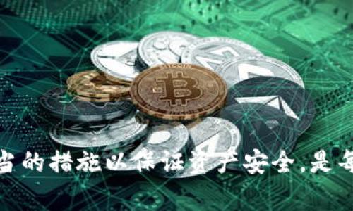    TP钱包资金密码：安全、设置与注意事项  / 

 guanjianci  TP钱包, 资金密码, 数字资产安全, 钱包设置, 密码管理  /guanjianci 


在数字资产和加密货币逐渐成为人们日常生活的一部分的今天，安全性显得尤为重要。而TP钱包，作为一款用户友好的数字资产钱包，其资金密码的作用不可忽视。钱包的资金密码不仅保护用户的资产安全，同时也确保用户在进行交易时的隐私与安全性。本文将深入探讨TP钱包的资金密码，包括其设置方法、重要性，及用户在使用过程中可能遇到的问题及解决方案。


一、什么是TP钱包资金密码？

TP钱包的资金密码是用户在使用钱包时设置的一个特定密码，其主要功能是保护用户数字资产的安全性。这一密码不仅在进行提现、转账等操作时必需输入，同时在用户帐户进行更改时，例如更改登录密码，增加二次验证等，也需要输入资金密码。资金密码是钱包安全体系中的一环，确保用户资产不被未经授权的访问或操作。


二、TP钱包资金密码的重要性

在现实生活中，钱包的安全性往往受限于用户的安全意识与操作习惯。同样，TP钱包的资金密码也是如此。其重要性体现在以下几个方面：


1. **保护资产安全**：资金密码是防止他人未经授权访问用户钱包的第一道防线。一旦用户的资金密码泄露，其他人可以轻易进行转账、提现，从而导致用户资产的损失。


2. **防止恶意攻击**：随着加密货币的普及，黑客攻击日益频繁。设定复杂且独立的资金密码，能够在一定程度上降低被攻击的风险。


3. **维护隐私**：个人数字资产的隐私至关重要。资金密码能够有效保护用户的交易记录和资产余额不被他人轻易知晓。


4. **操作确认**：在进行大额转账或其他重要操作时，资金密码的要求可以确保用户确认每一步操作，降低误操作的概率。


三、如何设定TP钱包的资金密码？

设置TP钱包的资金密码并不复杂，但也需要用户谨慎对待。以下是设置资金密码的步骤：


1. **下载并安装TP钱包**：用户首先需要下载TP钱包的官方应用程序，并进行安装。可以在各大应用商店找到相关版本。


2. **创建钱包**：打开应用后，用户需按提示创建新的钱包账户。在创建过程中，系统会要求用户输入一个强密码（即资金密码）。


3. **密码复杂性**：为了增强安全性，建议用户设置组合有数字、字母（大小写）、符号的复杂密码，并且长度不少于8位。


4. **备份密码**：TP钱包会要求用户备份助记词。这是用于钱包恢复的重要信息，用户需妥善保管。


5. **密码的更改与重置**：用户可以在钱包设置中查看和修改资金密码。如果用户忘记密码，可以通过助记词恢复钱包。


四、TP钱包资金密码的管理与注意事项

密码的管理是信息安全的重要一环，用户在管理TP钱包资金密码时，应考虑以下几点：


1. **定期更换**：建议用户定期更换资金密码，特别是在感觉安全性受到威胁时要立即修改。


2. **不共享密码**：无论是与朋友还是家人，用户都不应分享自己的资金密码。即使是信任的人也可能在不经意间造成资产的损失。


3. **使用密码管理工具**：如果用户担心记忆错误，可以考虑使用可靠的密码管理工具来帮助存储和生成强密码。


4. **避免相同密码重复使用**：用户应避免在多个平台使用相同的密码，这样可以降低黑客通过其他平台攻击的风险。


5. **开启双重认证**：在TP钱包的安全设置中，可以开启双重认证功能（2FA），为用户的账户再加一道保护层。


五、用户可能遇到的相关问题

在使用TP钱包的过程中，用户可能会遇到一些常见问题。我们将对这些问题逐一进行详细介绍。


问题一：如何重置或找回TP钱包的资金密码？

对于许多用户来说，忘记资金密码可能不是一件罕见的事情。TP钱包提供了一种安全的方式来找回或重置资金密码。


1. **通过助记词恢复**：如果用户记得自己的助记词，可以通过重装TP钱包应用并选择“恢复已有钱包”选项进入。这种方法允许用户重新设置新的资金密码。在输入助记词后，用户可以重设资金密码。


2. **确认身份**：在重新设置资金密码的过程中，用户可能需要进行身份确认，包括输入其他的安全信息。


3. **注意事务安全**：在进行资金密码的重置时，用户最好在安全的网络环境下操作，避免使用公共Wi-Fi，以防遭受网络钓鱼攻击。


4. **防止数据丢失**：即使是助记词也有可能因为丢失而无法找回，这就是助记词备份的重要性。确保将其安全保存，可以使用纸质记录等方法。



问题二：如何知道我的资金密码是否安全？

用户对资金密码的安全性非常重视，以下是检查资金密码安全性的一些建议。


1. **复杂性**：确保密码的复杂性，即包含大写字母、小写字母、数字和特殊字符，且长度至少为8位。复杂的密码能够有效提高破解难度。


2. **不易推测**：用户应避免使用个人信息作为密码，例如生日、姓名或任何可以被猜测的信息。


3. **使用密码生成器**：考虑使用密码生成器创建随机密码，增强密码的随机性。


4. **定期更新**：定期更新资金密码，保证资产的安全性，尽量避免使用重复的密码。



问题三：如果我的资金密码被盗，我该如何应对？

在数字资产安全中，及时应对潜在风险至关重要。如发现资金密码可能被盗，用户应立即采取以下措施：


1. **立即更改资金密码**：用户应立即尝试登录TP钱包，尽快更改资金密码。若无法登录，需通过助记词恢复钱包。


2. **监测账户异常**：检查钱包的交易记录，观察是否有未经授权的转账。如果有发现可疑交易的迹象，应及时联系TP钱包的客服或者相关机构。


3. **上报问题**：如发现账户受到攻击或者异常情况，及时联系TP钱包的官方客服，报告盗窃并获取帮助。


4. **增强账户安全**：使用双重身份验证，增强账户的保护。确保未来的操作更加安全。



问题四：资金密码和登录密码有何不同？

资金密码和登录密码是TP钱包中两种不同的密码，各自承担不同的功能。用户需要清楚这两者的区别。


1. **功能不同**：登录密码是用户用来登录TP钱包账户的密码，而资金密码是用于进行资金操作（如转账、兑换等）所需的密码。


2. **设置方式**：在创建钱包时，用户只能设置一次登录密码，而资金密码可在钱包设置中随时更新和更改。


3. **安全性要求**：由于资金密码涉及资产操作，因此对密码的安全性要求通常会相对更高，建议使用更强的复杂密码设计。



问题五：如何避免TP钱包的资金密码泄露？

用户在日常使用TP钱包时，可以采取一些策略来防止资金密码泄露。


1. **使用安全网络**：在访问TP钱包时，尽量避免使用公共Wi-Fi网络，确保在私密清洁的网络环境中进行操作。


2. **保管密码信息**：妥善保管资金密码和助记词，使用加密的方式保存，避免纸质记录被他人窃取。


3. **定期清理设备**：定期检查个人电脑和手机中的安全设置，确保没有恶意软件的干扰，这些软件可能会窃取用户的安全信息。


4. **谨慎点击链接**：虽然钓鱼链接往往伪装成官方网页，但用户仍需保持警惕，严格核实网址和链接。




综上所述，TP钱包的资金密码在用户资产安全中起到至关重要的作用。用户应当仔细管理和保管自己的资金密码，以防止不必要的损失。在遇到相关问题时，及时采取适当的措施以保证资产安全，是每一个数字资产用户应尽的责任和义务。
