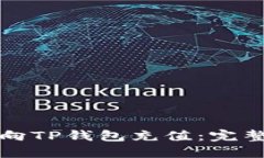 如何向TP钱包充值：完整指