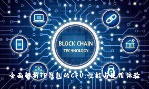 全面解析TP钱包的CPU：性能与使用体验