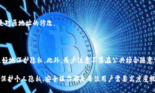    如何识别TP钱包地址的所有者  / 

 guanjianci  TP钱包, 加密货币, 钱包地址, 区块链, 隐私  /guanjianci 

随着加密货币的迅猛发展，各种加密钱包随之出现，其中TP钱包因其便捷与安全性在用户中广受欢迎。然而，对于许多新手用户而言，如何识别TP钱包地址的所有者却是一个具有挑战性的问题。在这篇文章中，我们将深入探讨TP钱包的工作原理，以及如何在合法范围内尝试查询某个地址的所有者信息。同时，我们也会讨论相关的隐私问题，因为这在加密货币领域是一个重要的考量。

一、TP钱包的基本概念
TP钱包是一种为加密货币提供管理与使用的工具。它允许用户安全地存储、发送和接收多种数字货币，如比特币、以太坊等。同时，TP钱包还具备一个用户友好的界面，支持多种链上操作，比如交易、质押和兑换等。
每个TP钱包用户在使用钱包时都会生成一个独特的钱包地址，钱包地址相当于账户号码，用户可以通过这个地址进行交易和接收资金。需要注意的是，钱包地址是公开的，每个人都可以查看，但与之关联的身份信息通常是匿名的。这就产生了一个问题：到底如何知道某个TP钱包地址的所有者是谁呢？

二、钱包地址的公开性与隐私性
在区块链技术中，钱包地址是一个公开的字符串，任何人都可以在区块链浏览器上查找该地址的交易记录。然而，与之相关的身份信息通常是隐私的，无法直接通过钱包地址得知。这是加密货币设计的一个基本理念：保护用户隐私，让用户在交易时保持匿名。
虽然这种设计体现了加密货币的去中心化和匿名性，但在某些情况下，用户可能希望了解某个特定钱包地址的所有者。例如，在进行大额交易或投资时，了解对方身份有助于提高交易的安全性。
实际上，并不存在一种通用的方法可以直接识别某个钱包地址的所有者。不过，有几种方法可以尝试获得相关信息，例如社交媒体查询、区块链分析和通过交易历史等方式。

三、使用区块链浏览器分析交易记录
区块链浏览器是一种工具，用户可以通过它查看区块链上的各种信息，包括钱包地址的交易记录。通过分析这些交易记录，用户可以获得一些关于钱包地址所有者的线索。
例如，某个钱包地址如果频繁与其他知名地址交易，或者该地址参与了某个知名的项目，用户可能会推测出这个地址的所有者身份。因此，使用区块链浏览器，可以查看特定地址的历史交易，例如交易的时间、金额、对方地址等信息。
然而，这种手法虽然能够提供一些线索，却无法准确识别出钱包地址的真正所有者。

四、社交媒体与社区参与者的线索
随着加密货币的流行，越来越多的人将社交媒体作为交流平台，分享他们的交易经验、投资建议等。在一些加密货币的社区（如Reddit、Twitter等）中，用户常常会分享他们的钱包地址和交易记录。在这种情况下，可以尝试通过社交媒体搜索相关地址。
此外，很多开发团队及投资机构在进行项目推广时，会将自己的钱包地址公开。如果能够发现某个钱包地址与这些公开信息相关，那么就可以某种程度上确定该地址的所有者。
不过，这种方式并不是100%可靠，毕竟并不是所有用户都愿意公开自己的钱包地址。因此，用户需谨慎对待，通过社交媒体获取的信息往往需要进一步验证。

五、法律合规与隐私问题
要认识到，寻求某个TP钱包地址的所有者信息时，必须遵循法律法规。各国对于用户隐私和加密货币的管理政策有所不同，因此在进行相关查询时需注意合规性。
在某些情况下，获取隐私信息甚至可能会被视为不当行为，法律后果不可小觑。因此，即使有关信息在社交媒体上公开，也应保持警惕，避免侵犯他人的隐私权。对于某些加密货币项目，团队会采用不同的方式保护投资者的隐私，这也可能是钱包地址所有者信息无法被识别的原因之一。

六、总结与反思
在这篇文章中，我们探讨了如何试图识别TP钱包地址的所有者。通过分析区块链交易记录、社交媒体及社群参与者的信息，用户可以获得一些线索，但这一过程并不总是可靠的。而且，用户在获取这些信息时必须考虑法律合规和隐私保护的问题。
在加密货币领域，保护隐私是相当重要的，用户在追寻信息时应该保持审慎，避免侵犯他人的隐私权。随着技术的进步，或许在未来会出现更多的消费者保护措施，让用户在进行加密货币交易时能更安心、放心。

可能相关的问题
h41. 加密货币地址是否可以与个人身份关联？/h4
在理论上，加密货币地址和个人身份是一种相对独立的状态，用户在创建钱包时并不需要输入个人信息。然而，在实际操作上，如参与交易所、进行KYC（Know Your Customer）认证等步骤时，用户的身份信息可能会被收集，这样就会导致个人身份与某个特定的加密地址之间的联系。
因此，如果某个用户在交易所进行交易，那么该交易所可能将其加密地址与其身份信息进行关联，尽管在区块链上仍然是匿名的。

h42. 如何安全地使用TP钱包？/h4
要安全使用TP钱包，用户应遵循一些基础安全原则，包括使用强密码、定期更换密码、启用双因素身份验证、注意钓鱼网站等，切勿随意与他人分享私人密钥或助记词。
此外，用户还应定期备份钱包数据，特别是助记词和私钥，以防设备损坏或遗失。

h43. 有哪些区块链浏览器可以查询钱包地址信息？/h4
市面上有多款区块链浏览器可以用来查询钱包地址的信息，例如Etherscan（以太坊区块链）、Blockchain.com（比特币区块链）、BscScan（币安智能链区块），以及Tronscan（波场区块链）等。用户可以通过输入钱包地址，查询对应的交易记录、余额、历史活动等信息。

h44. 钱包地址是否允许更改？/h4
一般来说，钱包地址一旦创建便不会更改。这是因为每个钱包地址对应着其特定的私钥。对于某些多币种钱包，可以生成多于一个地址，但这些地址通常是新的，而不是对原地址的修改。
如果用户想改善钱包安全，可以选择每次交易都生成新的地址，以增强隐私性。部分钱包应用程序支持此功能，使用户的交易活动更难被追踪。

h45. 如何防止钱包地址被识别？/h4
为了防止钱包地址被识别，用户可以采取一些措施来保护自己的隐私。同样的，使用多种地址进行交易并不暴露真实身份，安全的存储私钥、使用Mixing服务等可以更好地保护隐私。此外，用户注意不要在公共场合随意分享其钱包地址与交易历史，以减少被追踪的风险。 

至此，关于“如何知道TP钱包的地址是谁的”这一主题，我们做了全面的探讨。希望读者在理解TP钱包的基础上，能够更合理、合规地使用这一工具。无论在何种情况下，保护个人隐私、安全操作都是每位用户需要高度重视的问题。