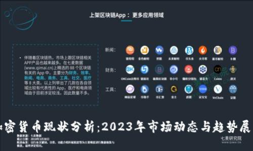 加密货币现状分析：2023年市场动态与趋势展望