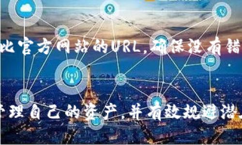 bao tiTP最安全的钱包推荐与使用指南/bao ti
guan jianciTP钱包, 加密货币, 安全性, 钱包类型, 数字货币/guan jianci

在数字货币以及区块链快速发展的时代，钱包作为存储和管理加密资产的重要工具，选择合适的、功能强大的钱包显得尤为重要。而TP钱包，则因其卓越的安全性和使用便捷，渐渐成为当今市场上倍受青睐的钱包之一。本文将全方位介绍TP钱包的安全特点、功能、使用技巧和潜在风险，帮助用户更好地理解和使用这一工具。

一、TP钱包的安全性
安全性是选择任何钱包时最重要的因素。TP钱包在这方面有哪些值得信赖的特点呢？
首先，TP钱包采取了多重加密机制，确保用户的私钥、助记词和交易信息都在高度加密的状态下存储。这种数据加密使得黑客很难攻击用户的账户，从而保护用户资产的安全。
其次，TP钱包支持硬件钱包的接入，这是一种将私钥存储在物理设备中的钱包类型。通过将私钥与互联网隔离，硬件钱包有效应对了网络攻击。
第三，TP钱包不断更新安全协议，采用最新的安全技术，及时修复可能存在的安全漏洞。这种持续的安全改进，保障了用户在使用过程中的安全性。

二、TP钱包的功能介绍
除了安全性，TP钱包还提供了多种功能，满足不同用户的需求。
1. 多种数字货币支持：TP钱包支持多种主流和众多小众的加密货币，包括比特币、以太坊等，用户可以在一个钱包中管理不同种类的资产。
2. 交易便利：TP钱包界面友好，用户可以轻松地进行转账、收款和交易。此外，交易的确认时间较快，提高了资金使用效率。
3. DApp支持：TP钱包还内置了众多去中心化应用（DApp），用户可以直接在钱包内访问DeFi、NFT市场等，实现多种功能。
4. 社区互助功能：TP钱包支持用户社区，用户可以在社区中分享经验、互相帮助，增强用户之间的互动和信任。

三、如何安全使用TP钱包
虽然TP钱包有着很好的安全性，但用户自己的使用习惯同样重要。以下是一些建议，以帮助用户更好地保护自己的资产。
1. 不要分享私钥和助记词：这是最基本的安全常识，私钥和助记词是用户资产的唯一钥匙。任何人都不应与他人分享这些信息。
2. 定期备份：使用TP钱包时，用户应定期备份钱包数据，包括助记词和私钥的备份，确保在设备丢失或重装时能够恢复。
3. 使用强密码：设置一个复杂度高的密码，并定期更新，是保护账户安全的重要手段。
4. 启用两步验证：如果TP钱包提供两步验证功能，用户一定要开启，增加账户的安全性。
5. 定期检查活动：用户应定期检查自己的钱包内活动，及时发现异常交易或账户风险。

四、TP钱包的潜在风险
尽管TP钱包相对安全，但用户仍需知悉一些潜在的风险，如下：
1. 软件缺陷：任何软件都可能存在bug，TP钱包也不例外，这可能导致数据丢失或资产被盗。因此，用户应保持软件的更新，以便及时获得最新的安全补丁和功能。
2. 网络钓鱼：用户在使用TP钱包过程中，可能会遇到网络钓鱼的情况，攻击者通过假网站诱骗用户输入助记词或私钥。用户应确保每次访问钱包时都使用官方渠道，避免被误导。
3. 外部风险：即便TP钱包本身安全，用户的设备如果遭到恶意软件的攻击，资产也可能会面临风险。因此，用户应确保设备安装了有效的防病毒软件，并定期进行安全检查。
4. 市场波动：加密货币市场高波动性可能带来资产的贬值风险，用户应合理配置资产，谨慎投资。

五、TP钱包与其他钱包的比较
在选择钱包时，用户可能会对比TP钱包与其他主流钱包，例如MetaMask、Trust Wallet等。以下是TP钱包的对比情况：
1. 安全性：TP钱包的多重加密机制和硬件钱包支持使其在安全性上表现卓越，而MetaMask相对较弱，因其主要为浏览器扩展，易受网络攻击。
2. 功能性：TP钱包包罗万象的 DApp 支持和便捷的交易确认时间，在功能上具备较强的竞争优势。而Trust Wallet虽然也不错，但稍复杂的界面和交流功能略显不足。
3. 用户友好度：在用户体验上，TP钱包的界面设计，更容易吸引新手用户，而某些其他钱包界面设计可能比较复杂。

问题与建议
针对用户可能关注的几点问题，本文将一一详解：

1. TP钱包如何防止黑客攻击？
TP钱包采用了多重加密机制，包括对私钥、助记词和交易信息的加密存储。同时，用户在使用时，建议开启两步验证，确保账户的安全性。此外，TP钱包的开发团队定期进行安全审计和漏洞测试，以确保平台的安全防护能够应对可能的攻击。
如果用户充分了解这些安全机制，并采取相应的措施，如确保软件更新并使用强密码，就能极大降低被黑客攻击的风险。

2. 如何选择合适的钱包类型？
选择钱包首先要考虑自己的需求，比如是否需要频繁交易、是否理解技术和市场等。如果用户经常进行交易，可以选择TP钱包这样支持多种数字资产的热钱包。而对于长时间未使用的加密货币，则可以选择硬件钱包进行保存，这种钱包相较于网络钱包更为安全。
此外，用户还需考虑个人使用的方便性，确保选择的界面友好，支持的币种多样，以便更好地进行管理。如果用户是新手，建议选择那些有良好用户反馈和支持的产品。

3. TP钱包的备份与恢复流程是什么？
TP钱包的备份与恢复流程相对简单。用户在使用TP钱包时，可以将助记词妥善保存，这是钱包恢复的重要凭证。如果钱包丢失或需要重装，打开TP钱包应用后，用户可以选择恢复钱包，然后输入助记词，即可恢复以前的账户信息和资产。
同时，用户可以定期备份，通过导出私钥或者助记词的方式，确保在任何设备上都能方便地访问自己的资产。

4. TP钱包的交易费用是多少？
TP钱包的交易费用取决于用户所交易的具体货币以及网络的拥挤情况。一般而言，用户可以设置自定义的矿工费，根据网络的实时情况调整交易速度。在交易繁忙时，需支付更高的费用以确保快速确认。
为了避免过高的交易费用，用户可以选择在网络较为空闲的时候进行交易。同时，通过观察历史交易的费用趋势，也能为未来的交易提供参考。

5. 怎样规避市面上的假钱包？
避免下载假钱包最有效的方法是通过官方网站或知名应用市场获取钱包软件。用户要特别小心那些offers或通过Email链接提供的钱包下载。对比官方网站的URL，确保没有错字或可疑变体，同时查看用户评价和软件下载次数。
此外，用户还应关注钱包的社区支持和论坛讨论，了解其他用户的反馈。如果某个钱包存在大量负面评价或警告，应该谨慎选择。

总的来说，TP钱包因其安全可靠、功能丰富、用户友好而受到越来越多数字货币爱好者的欢迎。通过合理的使用和安全意识，用户能够在TP钱包中管理自己的资产，并有效规避潜在风险，为未来的投资提供良好的保障。