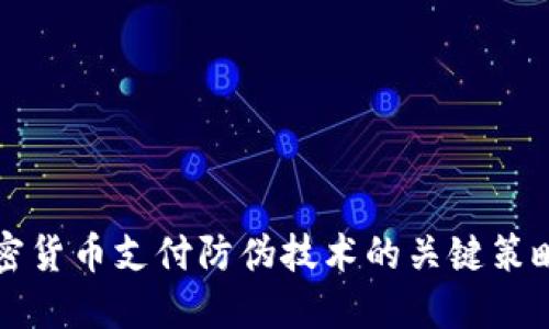 提高加密货币支付防伪技术的关键策略与实践