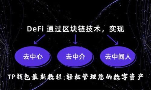 TP钱包最新教程：轻松管理您的数字资产