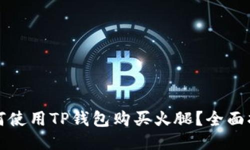 如何使用TP钱包购买火腿？全面指南