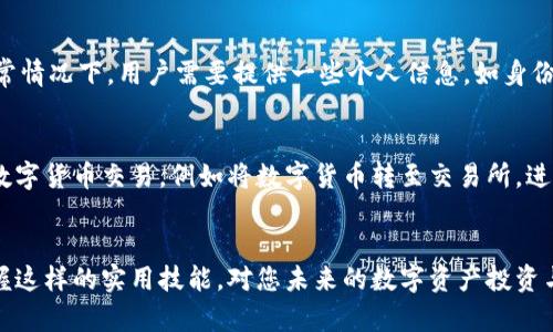   TP钱包购买数字货币的详细步骤与换算指南 / 
 guanjianci TP钱包, 数字货币, 买币, 换算, 加密货币 /guanjianci 

简介
在当今数字货币的繁荣时期，越来越多的人希望通过各种方式进行数字货币的购买与投资，而TP钱包作为一款热门的数字资产管理工具，因其操作简单、界面友好而受到用户的广泛欢迎。本文将为您详细介绍如何在TP钱包上购买数字货币，进行换算、常见问题解答以及其他相关信息，为您的数字货币交易提供全面指导。

第一部分：TP钱包概述
TP钱包全称为Trust Wallet，是一款多链数字货币钱包，兼容以太坊及其多个代币、比特币、波场等多种数字货币。TP钱包不仅支持资产管理，还集成了去中心化交易所（DEX），用户可通过钱包直接与他人进行交易，更加安全且去中介化。此外，TP钱包还有着较强的隐私保护功能，用户的信息不会被泄露。

第二部分：购买数字货币的方法
在TP钱包中，用户可以通过多种方式购买数字货币。主要的购买方式有：

h41. 使用法币购买/h4
TP钱包支持使用法币（如人民币、美元等）直接购买加密货币。用户只需在钱包中选择想要购买的货币，输入购买金额，系统会自动根据当前市场价格进行换算，并提供相应的法币支付信息。

h42. 通过信用卡或借记卡购买/h4
许多用户更倾向于使用信用卡或借记卡进行购买。在TP钱包内，用户可以通过链接信用卡进行交易。选择购买金额后，系统会展示相应的手续费和换算后获得的货币数量，完成相关信息的输入后，系统将自动处理交易。

h43. 转账购买/h4
若用户已有其它数字货币，可以通过转账的方式将这些资产转入自己的TP钱包。例如，将比特币等转入TP钱包后，可以在钱包内进行直接交易或购买其他数字货币。

第三部分：换算方法
购买数字货币时，换算是一个不可避免的环节。用户需要了解不同货币之间的当前市场汇率，以及手续费、税费等成本。

h41. 使用内置换算工具/h4
TP钱包内部通常会有实时汇率工具，用户可直接查询某种数字货币与法币之间的兑换比例。通过这种工具，用户能够非常方便地计算出想要购买的货币数量以及相应的资金需求。

h42. 外部换算网站/h4
除了TP钱包内部的工具外，用户也可以参考一些外部的加密货币换算网站，比较各种平台之间的汇率差异及手续费，选择费用更低、汇率更优的平台进行交易。

第四部分：相关问题解答
h4问题1：TP钱包的安全性如何保障？/h4
在数字货币投资中，安全性是一项重要因素。TP钱包采用私钥加密存储机制，用户的数字资产业务完全由用户自己控制，降低了被盗风险。此外，TP钱包也支持多种安全措施，包括指纹解锁等功能。这些功能有效保障了用户的资产安全。

h4问题2：如何核算交易费用？/h4
在进行数字货币购买时，交易费用是不可避免的。通常情况下，交易手续费会依赖于网络繁忙程度和所选交易对。用户在TP钱包进行交易时，可以在确认交易之前查看具体的手续费，并根据手续费高低选择适合的下单时机。

h4问题3：TP钱包支持哪些币种？/h4
TP钱包支持多种主流数字货币，包括比特币（BTC）、以太坊（ETH）、波场（TRX）、稳定币等。除此之外，TP钱包还支持众多代币，用户可在钱包的币种列表中查看所有支持的币种。

h4问题4：在TP钱包购买数字货币是否需要身份验证？/h4
根据当地法律法规的不同，TP钱包在某些国家或地区可能会要求用户进行身份验证，以符合反洗钱（AML）和客户身份识别（KYC）政策。通常情况下，用户需要提供一些个人信息，如身份证件、住址证明等，以便完成身份验证。

h4问题5：TP钱包为何不支持法币提现？/h4
TP钱包的设计初衷是为了提供一个去中心化、自由的资产管理体验，因此钱包本身不直接支持法币提现。用户如需提现，通常需要先进行数字货币交易，例如将数字货币转至交易所，进行法币换算后再提现至银行账户。这一过程保护了用户的隐私，同时也使交易更加安全。

结语
通过上述内容的介绍，相信您对在TP钱包上购买数字货币的方法、换算及相关问题有了更深入的了解。随着数字货币市场的快速发展，掌握这样的实用技能，对您未来的数字资产投资与管理都将大有裨益。记得时刻保持警惕，关注市场动向，合理规划投资风险，祝您交易顺利！