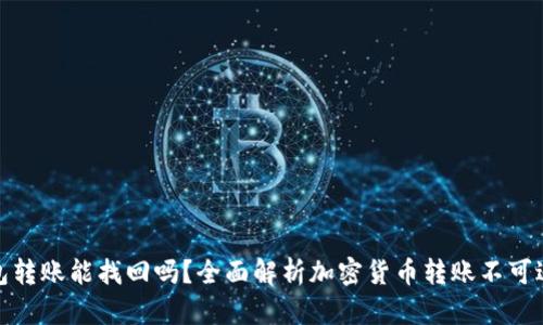 TP钱包转账能找回吗？全面解析加密货币转账不可逆特性