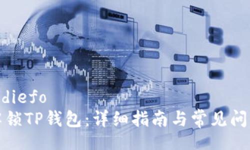 diefo/diefo
如何解锁TP钱包：详细指南与常见问题解答