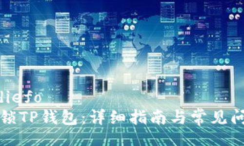 diefo/diefo
如何解锁TP钱包：详细指南与常见问题解答