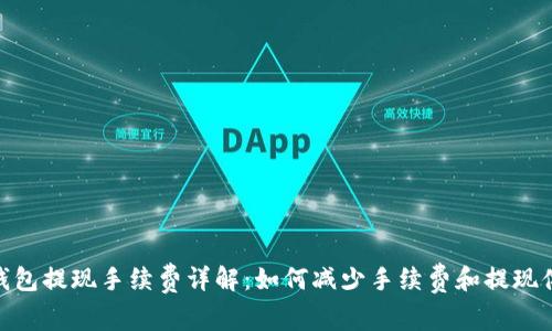 tp钱包提现手续费详解：如何减少手续费和提现体验