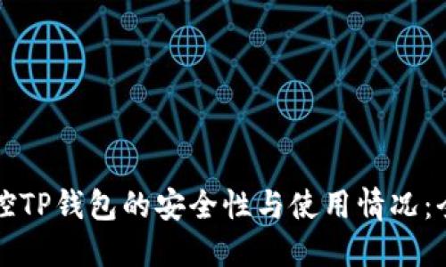如何监控TP钱包的安全性与使用情况：全面指南