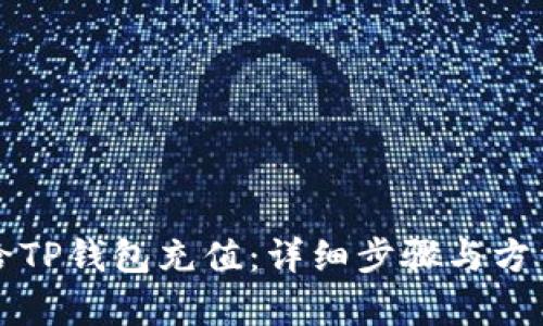 如何给TP钱包充值：详细步骤与方法解析