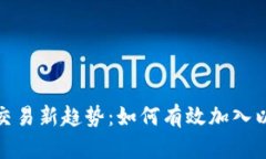 加密货币交易新趋势：如