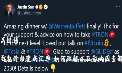 和关键词

TP钱包价格变成汇率：如何理解以及影响因素解析