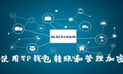 如何使用TP钱包转账和管理