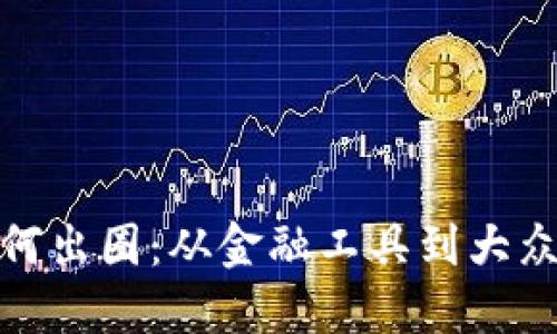 加密货币如何出圈：从金融工具到大众生活的转变
