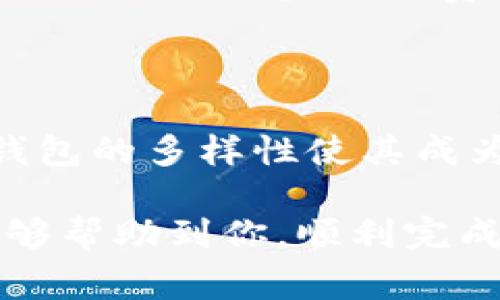    如何把TP钱包上的USDT转出：详细步骤与注意事项  / 
 guanjianci  TP钱包, USDT转出, 加密货币, 数字钱包, 转账步骤  /guanjianci 

在数字货币逐渐普及的今天，TP钱包因其方便快捷的使用体验而获得了众多用户的青睐。无论你是想进行投资，还是需要将USDT转账给他人，掌握如何把TP钱包上的USDT转出是非常重要的。本文将详细介绍如何操作，并在此过程中解答一些常见问题，希望能为你提供全面的帮助。

一、TP钱包介绍

TP钱包是一款支持多种加密货币存储和管理的数字钱包，因其良好的用户体验和安全性而广受欢迎。TP钱包不仅支持USDT，还支持比特币、以太坊等多种主流数字货币。用户通过TP钱包可以方便地进行加密货币的存储、接收和转账。

TP钱包的安全性体现在其私钥的去中心化管理上，用户的私钥存储在本地，而非第三方服务器，从而降低了被黑客攻击的风险。此外，TP钱包的界面友好，功能齐全，适合各种层级的加密货币用户。

二、准备工作

在进行USDT转出操作之前，有几个步骤是必须准备的：

1. **确保安装TP钱包**：首先，确保你已经在手机上安装并注册了TP钱包。无论是iOS还是Android平台，TP钱包都提供了便捷的下载与安装方式。

2. **确保账户安全**：确保你的TP钱包账户安全，建议开启双重验证，并定期更改密码。保持私钥和助记词的安全，以防止资产遗失。

3. **确认USDT余额**：在开始转账之前，检查你的账户中是否有足够的USDT余额，以覆盖转账金额和可能的网络手续费。

4. **确保接收地址准确**：准备好USDT接收地址，并确认其正确性。接收地址通常以“0x”开头，确保没有输入错误，转账一旦完成，不能撤销。

三、转出USDT的具体步骤

接下来，我们将详细说明如何从TP钱包转出USDT：

1. **打开TP钱包**：在你的设备上启动TP钱包应用程序，输入密码或使用指纹识别登录。

2. **进入资产界面**：在TP钱包的主界面，点击“资产”选项，进入你的数字货币资产页面。

3. **选择USDT**：在资产列表中找到并点击“USDT”。这时候，你会看到你的USDT余额，以及相关交易历史和转账选项。

4. **选择转账**：在USDT菜单中，选择“转出”或“发送”选项。系统会引导你填写转账相关信息。

5. **填写转账信息**：输入接收地址、转账金额。请仔细核对信息，以确保准确无误。部分钱包会定期推出转账活动，可能会享有优惠或返利，你可以查看。

6. **确认手续费**：系统会显示转账所需的手续费。在加密货币交易中，手续费通常依赖于网络的繁忙程度。如果手续费过高，可以选择稍后再进行转账。

7. **确认转账**：核对信息无误后，点击“确认”按钮，系统会提示你输入交易密码或进行指纹确认。

8. **完成转账**：等待系统处理，确认后会有转账成功的提示。此时，你可以在交易历史中查看该笔转账记录。

四、转账后的注意事项

转账完成后，虽然USDT已发送至目标地址，但仍需留意以下几点：

1. **交易确认时间**：不同区块链可能有不同的确认时间，USDT通常会在几分钟内完成确认。但在网络繁忙的情况下可能需要更久。

2. **交易记录查找**：在TP钱包的交易历史中，可以看到本次转账的详细信息，如转账时间、金额、手续费等。

3. **验证接收情况**：若接收方使用的是另一种钱包，建议对方检查自己的钱包，确认USDT是否到达。如果长时间未到账，可以根据转账的交易ID搜索区块链浏览器，查看交易状态。

4. **保留交易凭证**：建议保留此次转账的交易记录，作为日后可能需要的凭证。

5. **了解税务要求**：在某些国家或地区，数字货币交易可能需要缴纳税费。了解当地的税务政策，确保合规性。

五、常见问题解答

在进行USDT转账时，用户常常会有一些疑问，以下是5个常见问题及其详细解答：

1. 如何找回错误转账的USDT？

在加密货币转账中，由于地址的不可逆性，错误的转账可能无法找回。如果你给错误的地址转账，钱很可能会永久丢失。为了防止这种情况，使用TP钱包时，需要确保对方地址的正确性。如果你知道错误地址的拥有者，可以尝试联系他们请他们退回。未来在进行转账时，考虑使用个人二维码，避免手动输入的错误。

2. 转账后USDT未到账，我应该怎么办？

若转账后USDT没有到账，首要措施是等待一段时间。通常情况下，根据区块链的繁忙程度，交易确认可能需要5到30分钟。如果超过此时间仍未到账，请通过交易记录查看交易是否已被处理。如果交易记录显示已完成但未到账，建议联系TP钱包的客服进行进一步的查咨。他们可能会帮你确认转账的状态，看是否有漏网之鱼。在此过程中，保持冷静，以避免由于恐慌而造成不必要的错误操作。

3. TP钱包和其他钱包的区别是什么？

TP钱包的优势在于其用户友好、兼容多种数字货币、交易速度快和加强的安全性。此外，TP钱包还支持去中心化交易，用户可以直接在钱包内进行交易，无需借助外部平台。而其他钱包可能在安全性、兼容性和用户体验上各有差异。例如，一些硬件钱包提供更高级别的安全保障，但使用上可能会稍显复杂。选择最佳钱包时，需根据自己的需求、使用习惯以及对安全性的要求进行综合评估。

4. USDT的转账手续费如何确定？

USDT转账的手续费通常依赖于网络的参与情况，尤其是在高峰时段，手续费会相对较高。TP钱包将根据当前网络状态自动计算费用，用户可以选择接收更快的确认或降低手续费的选项。然而请注意，手续费较低可能会导致交易确认时间延长。对于大额转账，通常建议选择适中的手续费，确保交易能在较短时间内被确认。

5. 我可以通过TP钱包存储哪些其他数字货币？

TP钱包支持多种数字货币的存储，包括但不限于比特币(BTC)、以太坊(ETH)、狗狗币(DOGE)等。此外，TP钱包还支持许多代币和链上资产，用户可以自由选择在自己钱包中保存的资产。钱包的多样性使其成为用户便利的选择之一。用户在选择时，可以根据个人投资偏好和资产配置进行管理。

总结来说，从TP钱包转出USDT是一项简单的操作，但在进行过程中需保持谨慎，确保所有信息准确无误。在日常使用数字货币时，了解相关的知识和操作技巧是十分必要的。希望本文能够帮助到你，顺利完成USDT的转出操作！