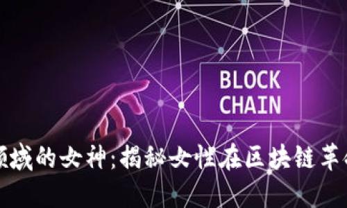 ฤษ加密货币领域的女神：揭秘女性在区块链革命中的领军人物