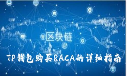 TP钱包购买RACA的详细指南