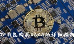 TP钱包购买RACA的详细指南