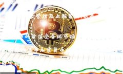 biao ti港币加密货币全解析