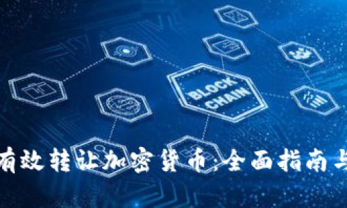 矿工如何有效转让加密货币：全面指南与实用技巧