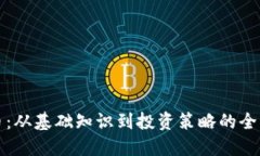 加密货币：从基础知识到