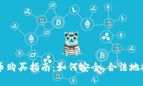 中国加密货币购买指南：如何安全、合法地投资数字资产