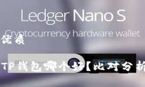 思考一个的优质

Token.im与TP钱包哪个好？比对分析与使用指南