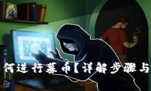 TP钱包如何进行募币？详解步骤与注意事项