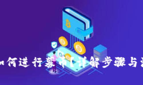 TP钱包如何进行募币？详解步骤与注意事项