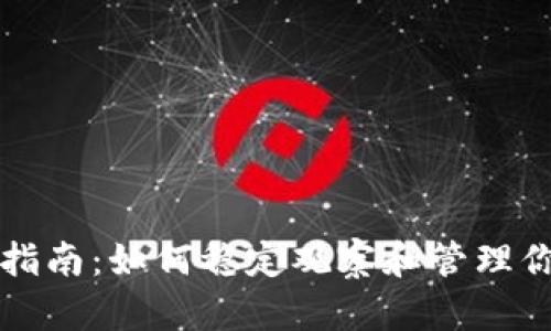 TP钱包使用指南：如何稳定观察和管理你的数字资产