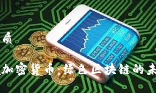 思考一个的优质

深入解析Chia加密货币：绿色区块链的未来与投资潜力